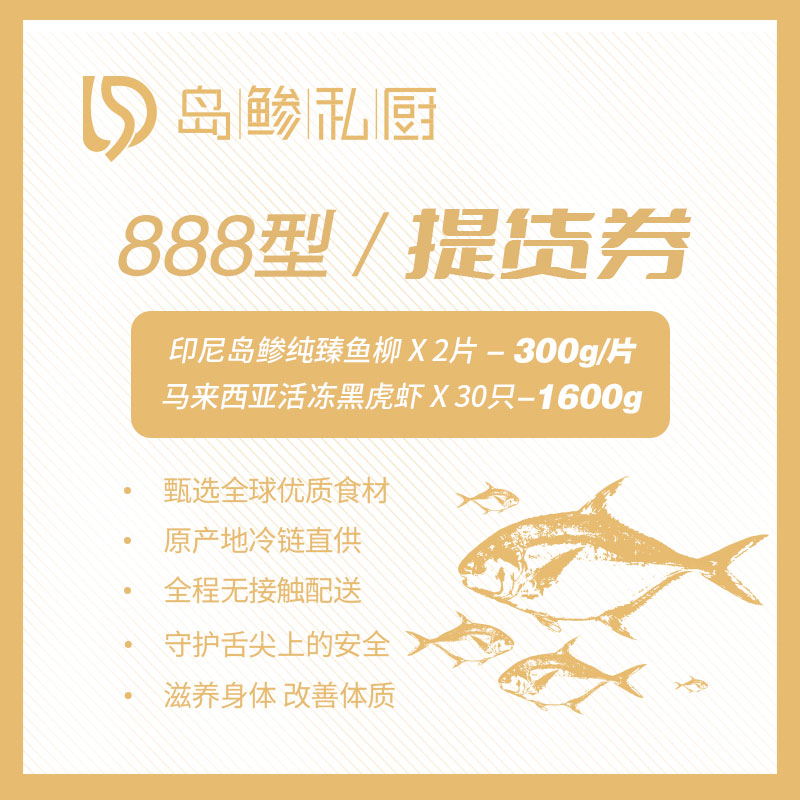 888型提货券